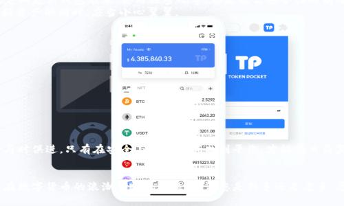 jiaoti如何通过imToken冷钱包保存和管理数字资产/jiaoti
imToken,冷钱包,数字资产,安全管理/guanjianci

引言：数字资产管理的必要性
在当前区块链技术蓬勃发展的时代，数字资产的管理与保护显得尤为重要。许多人开始意识到，安全存储这些资产不仅是需要技术上的了解，更是对自身资产高度负责的表现。在这方面，imToken冷钱包作为一种便捷而安全的选项，逐渐成为用户的首选。

什么是imToken冷钱包？
imToken冷钱包是一款支持多种数字货币的电子钱包，提供用户以私钥安全存储的方式来保障资产的安全。与传统热钱包相比，冷钱包能够有效避免因网络攻击导致的数字资产丢失风险。正如中国谚语所言：“船靠岸，自有千般债。”对于数字货币的投资者来说，选择一个好的储存工具尤为重要。

imToken冷钱包的特点
imToken冷钱包的魅力在于其简洁易用的界面与强大的功能，适合各类用户，无论你是初入门的数字货币投资者，还是资深的玩家，都能在这款钱包中找到适合自己的使用方式。以下是几个显著特点：
ul
    listrong安全性高：/strong私钥不上传，用户自己掌控。/li
    listrong多币种支持：/strong支持 ERC20、比特币、以太坊等多种主流数字货币。/li
    listrong用户体验佳：/strong友好的界面与简单的操作流程。/li
    listrong社区活跃：/strong有着强大的社区支持与技术开发背景。/li
/ul

下载与安装imToken冷钱包
下载imToken冷钱包非常简单，用户只需访问官网下载页面，选择适合自己设备的版本进行下载即可。
在安装过程中，注意选择官方渠道，以避免陷入钓鱼网站。在这方面，保持警惕就像是“道高一尺，魔高一丈”，时刻保持警惕可以有效避免风险。

创建与管理钱包
安装成功后，用户需要创建一个新钱包。在这一步骤中，imToken会提供一串助记词，这些助记词是恢复钱包的唯一方式，切记保管好。如果你一不小心遗失了这些助记词，就如同把钥匙放在了万丈深渊，艰难无比。
接下来，可以通过钱包界面轻松管理自己的数字资产，包括查看余额、转账、收款等功能。要记住，“一日之计在于晨”，每天花时间了解资产的变化，可以更好地掌握投资方向。

如何保障钱包安全
虽然imToken冷钱包在安全性上表现突出，用户仍需在日常使用中采取必要的防护措施。例如，不要随意点击不明链接、定期更新钱包版本、使用强密码等，都是提高安全性的有效方式。
此外，涉及到助记词的安全策略也格外重要。将其保存在安全的地方，如隐秘的位置，不轻易分享，正如“金蝉脱壳”，保护好资产的同时，应当小心翼翼。

使用imToken的实用技巧
在使用imToken冷钱包的过程中，有一些实用的技巧可以帮助用户更好地管理数字资产：
ul
    listrong定期备份：/strong将助记词和钱包信息定期备份，确保在需要时能够迅速恢复。/li
    listrong关注社区动态：/strong参与imToken社区，获取最新的项目动向与市场分析。/li
    listrong利用分析工具：/strong使用市场分析工具，了解市场趋势，做出明智的投资决定。/li
/ul

总结：安全与管理的平衡
总的来说，imToken冷钱包是保护和管理数字资产的良好选择。随着市场的发展，用户需不断提高自身的风险意识，保持与时俱进。只有在安全与管理之间找到平衡，才能在日益复杂的数字资产管理中立于不败之地。“不积跬步，无以至千里”，积累经验和知识，才能在这个数字货币时代中走得更远。

结尾
希望以上内容能为您提供在使用imToken冷钱包时的帮助与参考。安全永远是第一位的，时刻保持警惕，谨慎操作，方能在数字货币的浪潮中乘风破浪。无论您是新手还是老手，愿您的数字资产在imToken的帮助下，快速成长，稳步上升！