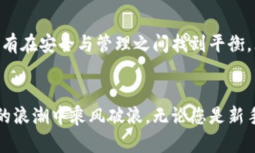 jiaoti如何通过imToken冷钱包保存和管理数字资产/jiaoti
imToken,冷钱包,数字资产,安全管理/guanjianci

引言：数字资产管理的必要性
在当前区块链技术蓬勃发展的时代，数字资产的管理与保护显得尤为重要。许多人开始意识到，安全存储这些资产不仅是需要技术上的了解，更是对自身资产高度负责的表现。在这方面，imToken冷钱包作为一种便捷而安全的选项，逐渐成为用户的首选。

什么是imToken冷钱包？
imToken冷钱包是一款支持多种数字货币的电子钱包，提供用户以私钥安全存储的方式来保障资产的安全。与传统热钱包相比，冷钱包能够有效避免因网络攻击导致的数字资产丢失风险。正如中国谚语所言：“船靠岸，自有千般债。”对于数字货币的投资者来说，选择一个好的储存工具尤为重要。

imToken冷钱包的特点
imToken冷钱包的魅力在于其简洁易用的界面与强大的功能，适合各类用户，无论你是初入门的数字货币投资者，还是资深的玩家，都能在这款钱包中找到适合自己的使用方式。以下是几个显著特点：
ul
    listrong安全性高：/strong私钥不上传，用户自己掌控。/li
    listrong多币种支持：/strong支持 ERC20、比特币、以太坊等多种主流数字货币。/li
    listrong用户体验佳：/strong友好的界面与简单的操作流程。/li
    listrong社区活跃：/strong有着强大的社区支持与技术开发背景。/li
/ul

下载与安装imToken冷钱包
下载imToken冷钱包非常简单，用户只需访问官网下载页面，选择适合自己设备的版本进行下载即可。
在安装过程中，注意选择官方渠道，以避免陷入钓鱼网站。在这方面，保持警惕就像是“道高一尺，魔高一丈”，时刻保持警惕可以有效避免风险。

创建与管理钱包
安装成功后，用户需要创建一个新钱包。在这一步骤中，imToken会提供一串助记词，这些助记词是恢复钱包的唯一方式，切记保管好。如果你一不小心遗失了这些助记词，就如同把钥匙放在了万丈深渊，艰难无比。
接下来，可以通过钱包界面轻松管理自己的数字资产，包括查看余额、转账、收款等功能。要记住，“一日之计在于晨”，每天花时间了解资产的变化，可以更好地掌握投资方向。

如何保障钱包安全
虽然imToken冷钱包在安全性上表现突出，用户仍需在日常使用中采取必要的防护措施。例如，不要随意点击不明链接、定期更新钱包版本、使用强密码等，都是提高安全性的有效方式。
此外，涉及到助记词的安全策略也格外重要。将其保存在安全的地方，如隐秘的位置，不轻易分享，正如“金蝉脱壳”，保护好资产的同时，应当小心翼翼。

使用imToken的实用技巧
在使用imToken冷钱包的过程中，有一些实用的技巧可以帮助用户更好地管理数字资产：
ul
    listrong定期备份：/strong将助记词和钱包信息定期备份，确保在需要时能够迅速恢复。/li
    listrong关注社区动态：/strong参与imToken社区，获取最新的项目动向与市场分析。/li
    listrong利用分析工具：/strong使用市场分析工具，了解市场趋势，做出明智的投资决定。/li
/ul

总结：安全与管理的平衡
总的来说，imToken冷钱包是保护和管理数字资产的良好选择。随着市场的发展，用户需不断提高自身的风险意识，保持与时俱进。只有在安全与管理之间找到平衡，才能在日益复杂的数字资产管理中立于不败之地。“不积跬步，无以至千里”，积累经验和知识，才能在这个数字货币时代中走得更远。

结尾
希望以上内容能为您提供在使用imToken冷钱包时的帮助与参考。安全永远是第一位的，时刻保持警惕，谨慎操作，方能在数字货币的浪潮中乘风破浪。无论您是新手还是老手，愿您的数字资产在imToken的帮助下，快速成长，稳步上升！