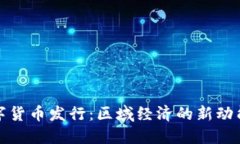 央行数字货币发行：区域