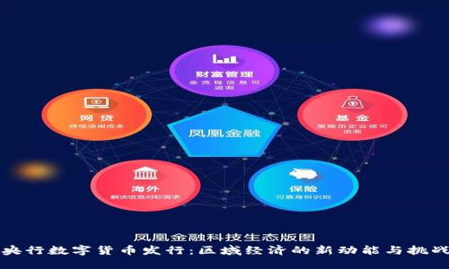 央行数字货币发行：区域经济的新动能与挑战