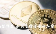 探索Tokenim替代品：如何选