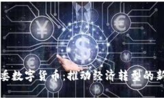 发改委数字货币：推动经济转型的新引擎
