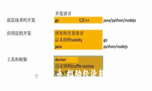 发改委数字货币：推动经济转型的新引擎