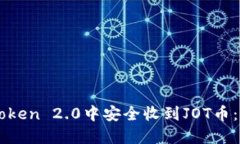 如何在imToken 2.0中安全收到JOT币：一步步指南