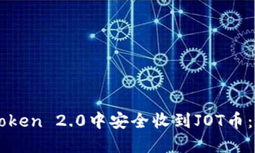 如何在imToken 2.0中安全收到JOT币：一步步指南