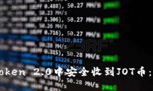 如何在imToken 2.0中安全收到JOT币：一步步指南
