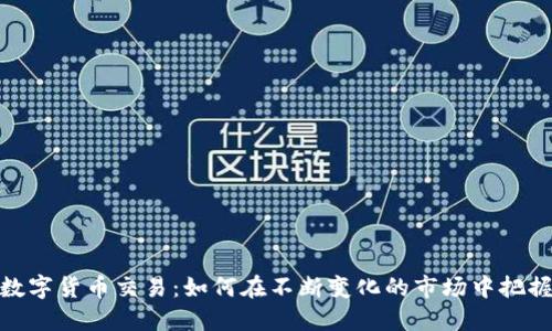 全球数字货币交易：如何在不断变化的市场中把握机遇