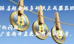 数字货币在广东的试点：金融变革新篇章如何引