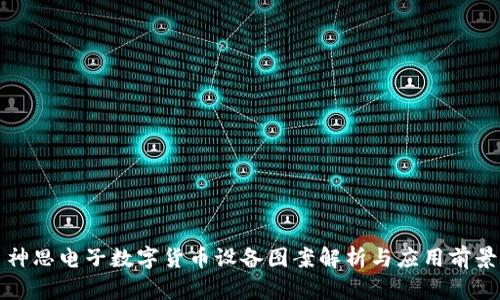 神思电子数字货币设备图案解析与应用前景