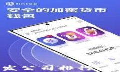 2023年全球数字货币开发公司排行：谁将引领未来