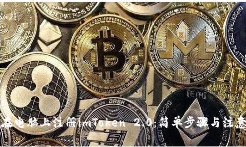 如何在电脑上注册imToken 2.0：简单步骤与注意事项