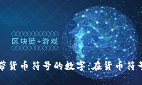 如何正确书写带货币符号的数字：在货币符号前书写的秘诀