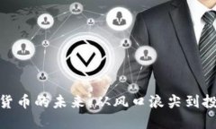 探索数字货币的未来：从