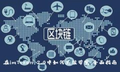在imToken 2.0中如何充值带宽