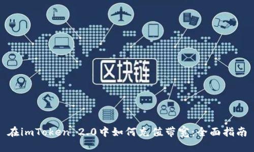 在imToken 2.0中如何充值带宽：全面指南