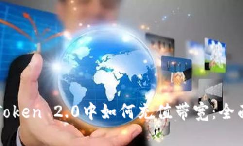 在imToken 2.0中如何充值带宽：全面指南