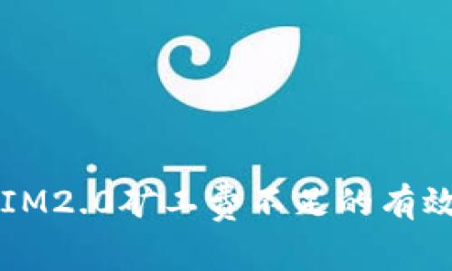 解决IM2.0矿工费不足的有效方法