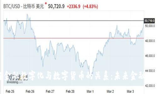 如何理解金融数字化与数字货币的关系：未来金融的转型之路