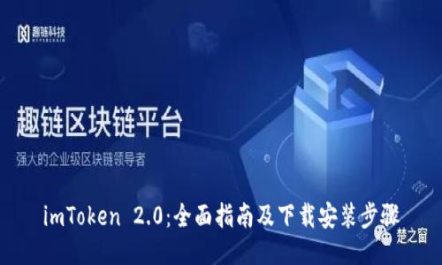 imToken 2.0：全面指南及下载安装步骤