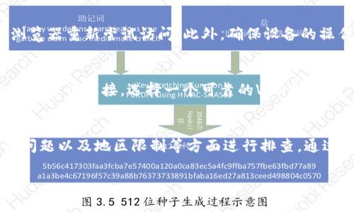 在许多情况下，Tokenim平台可能会面临网络问题。下面是一些可能的原因和解决办法。

网络连接问题
首先，用户需要确认自己的网络连接是否正常。有时候，用户的互联网服务提供商（ISP）可能会出现暂时的故障，导致无法连接到Tokenim。如果发现自己的网络正常，但仍然无法访问Tokenim，可以尝试重启路由器或更换网络环境，比如切换到移动数据。

Tokenim服务器故障
Tokenim平台本身可能会出现服务器故障。在这种情况下，用户可以通过访问Tokenim的官方社交媒体页面或相关论坛，查看是否有其他用户也遇到类似问题。如果是服务器的问题，通常Tokenim会在其官方渠道发布维护通知或故障恢复的时间。

防火墙或网络设置问题
一些用户可能会在公司的网络环境中使用Tokenim，企业的防火墙设置可能会阻止访问某些外部网站。在这种情况下，用户可以尝试在其他网络环境中访问Tokenim，或者联系IT支持部门了解防火墙的设置。

浏览器或设备问题
有时候，问题可能是由于浏览器缓存或设备设置造成的。用户可以尝试清除浏览器缓存，或者使用不同的浏览器重新尝试访问。此外，确保设备的操作系统和应用程序都是最新版本也是很重要的。

地区限制
Tokenim可能在某些地区受到限制。如果用户处于无法访问Tokenim的国家或地区，可以考虑使用VPN服务来尝试连接。选择一个可靠的VPN提供商，可以有效地绕过地区限制。

总结
如果Tokenim无法连接，用户可以从多个方面分析可能的原因，从网络连接、服务器状态、网络设置、浏览器问题以及地区限制等方面进行排查。通过以上几个步骤，绝大多数情况下都能解决连接问题。

希望这些信息对你有所帮助！如果有进一步的问题或其他需要讨论的内容，欢迎继续交流。