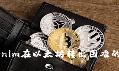 解决Tokenim在以太坊转出困难的终极指南