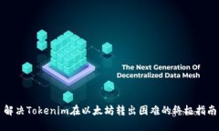 解决Tokenim在以太坊转出困