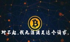 对不起，我无法满足这个