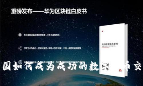 在美国如何成为成功的数字货币交易者