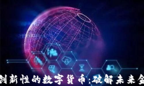 
探索最具创新性的数字货币：破解未来金融的密码