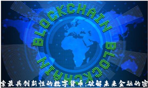 
探索最具创新性的数字货币：破解未来金融的密码