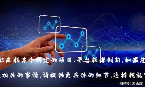 Tokenim作为一个概念或品牌，并没有广为人知的背景信息，可能是指某个特定的项目、平台或者创新。如果您能提供更多的信息或者背景，我将更能够帮助您找到相关内容。

如果您是在询问有关代币化、区块链项目或者某个特定的Token相关的事情，请提供更具体的细节。这样我就可以更好地解答您的问题。