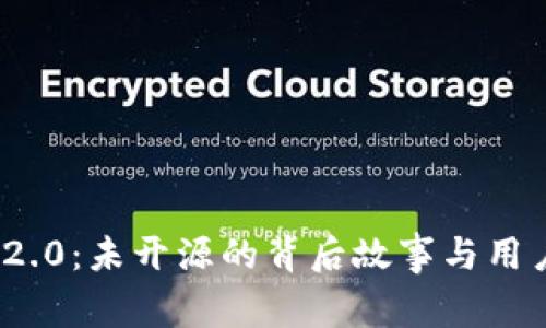 imToken 2.0：未开源的背后故事与用户影响分析
