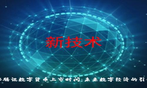 揭秘腾讯数字货币上市时间：未来数字经济的引领者