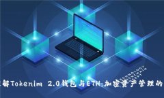 深入理解Tokenim 2.0钱包与ETH：加密资产管理的新选