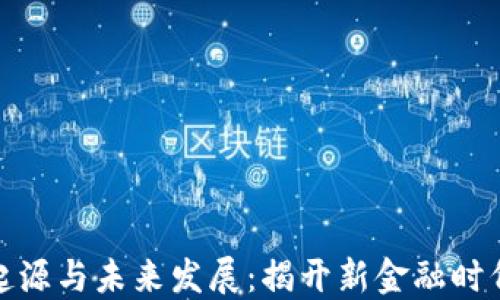 
数字货币的起源与未来发展：揭开新金融时代的神秘面纱