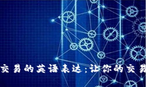 数字货币交易的英语表达：让你的交易更加顺畅