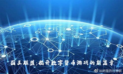 国王联盟：揭开数字货币游戏的新篇章