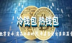 数字货币：商品的新时代