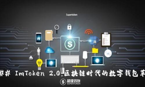 ### ImToken 2.0：区块链时代的数字钱包革命