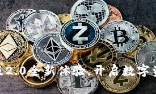 Tokenim官网版2.0全新体验，开启数字资产管理新纪元