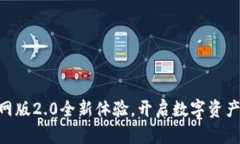 Tokenim官网版2.0全新体验，开启数字资产管理新纪
