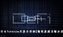 为什么Tokenim不显示价格？解析原因与解决方案