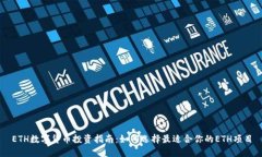 ETH数字货币投资指南：如何选择最适合你的ETH项