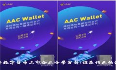 2023年数字货币上市企业全景分析：谁是行业的佼