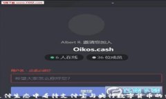 如何在支付生态中看待支付宝与央行数字货币的