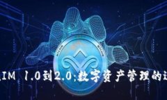 从TokenIM 1.0到2.0：数字资产