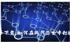 相亲网站数字货币下载：如何在现代恋爱中打造