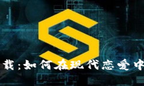 相亲网站数字货币下载：如何在现代恋爱中打造你的幸福方程式