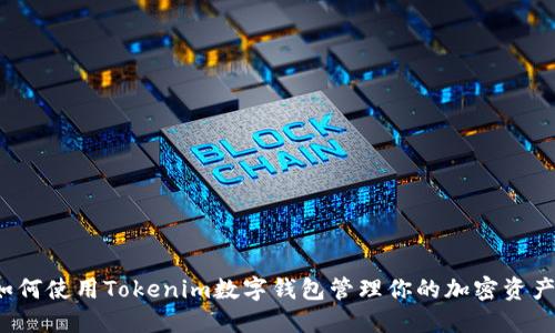 如何使用Tokenim数字钱包管理你的加密资产？