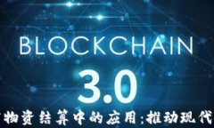 数字货币在医疗物资结算中的应用：推动现代医